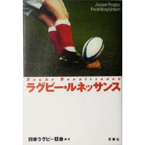 ラグビー・ルネッサンス Japan Rugby Fool-boy Union/日本ラグビー狂会(著者)