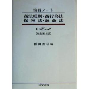 演習ノート 商法総則・商行為法・保険法・海商法 演習ノート/稲田俊信(編者)
