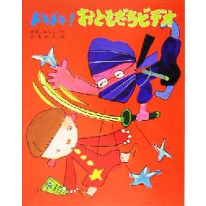 ドキドキ！おともだちビデオ 文研の創作えどうわ/赤羽じゅんこ(著者),宮本忠夫