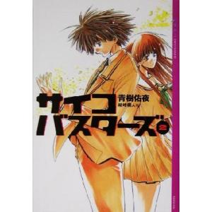 サイコバスターズ(2) YA！ENTERTAINMENT/青樹佑夜(著者),綾峰欄人