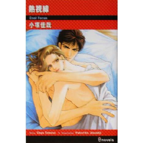 熱視線 アイノベルズ/小塚佳哉(著者)