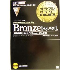 オラクルマスター教科書 Bronze Oracle Database 10g[SQL基礎1]編 試験...