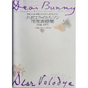 ナボコフ・ウィルソン往復書簡集 1940-1971/ウラジーミル・ナボコフ(著者),エドマンド・ウィ...