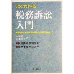 よくわかる税務訴訟入門 裁判例にみる税法の解釈から訴訟手続まで/小林真一(著者),山本英幸(著者)