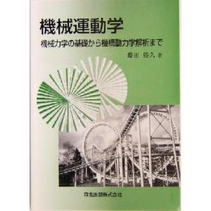 機械運動学 機械力学の基礎から機構動力学解析まで／藤田勝久(著者)