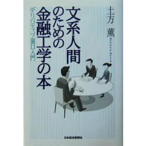 文系人間のための金融工学の本 デリバティブ裏口入門/土方薫(著者)