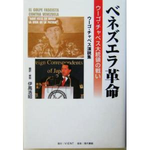ベネズエラ革命 ウーゴ・チャベス大統領の戦い ウーゴ・チャベス演説集/伊高浩昭(訳者)