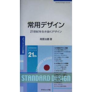 常用デザイン 21世紀を生き抜くデザイン/南雲治嘉(著者)