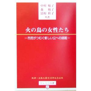 火の鳥の女性たち 市民がつむぐ新しい公への挑戦 ひょうご双書６／中村順子(著者),森綾子(著者),清...