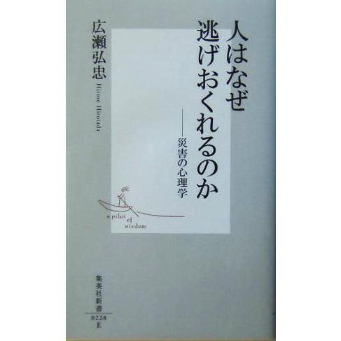 人はなぜ逃げおくれるのか 災害の心理学 集英社新書/広瀬弘忠(著者)