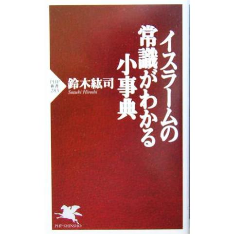 イスラームの常識がわかる小事典 PHP新書/鈴木紘司(著者)