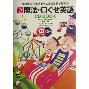 超魔法の口ぐせ英語　ＣＤ　ＢＯＯＫ 普段着の日本語をそのまま英語で話そう アスカカルチャー／勝木龍(...