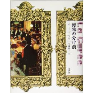 獲物の分け前 ルーゴン・マッカール叢書第2巻/エミール・ゾラ(著者),伊藤桂子(訳者)　