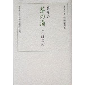 男子の茶の湯ことはじめ サラリーマンが茶人になりました/堀内議司男(著者)　