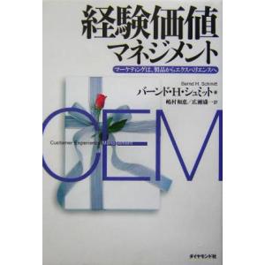 経験価値マネジメント マーケティングは、製品からエクスペリエンスへ/バーンド・H.シュミット(著者)...