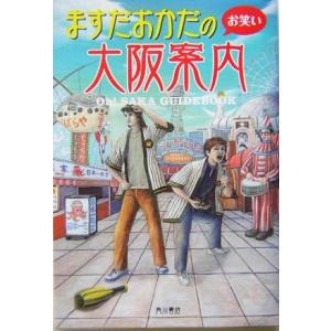 ますだおかだのお笑い大阪案内／ますだおかだ(著者)