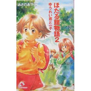 ほたる館物語(2) ゆうれい君と一子 カラフル文庫/あさのあつこ(著者)　
