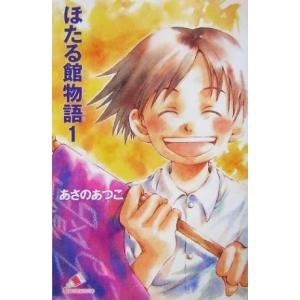 ほたる館物語(1) カラフル文庫/あさのあつこ(著者)
