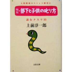 秘伝・部下と子供の叱り方 文春文庫読むクスリ３５／上前淳一郎(著者)