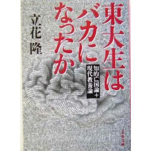 東大生はバカになったか 知的亡国論＋現代教養論 文春文庫／立花隆(著者)