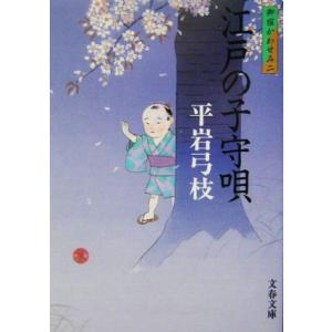 江戸の子守唄 新装版 御宿かわせみ 二 文春文庫/平岩弓枝【著】