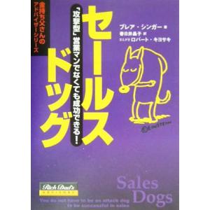 セールスドッグ 「攻撃型」営業マンでなくても成功できる！ 金持ち父さんのアドバイザーシリーズ/ブレア...