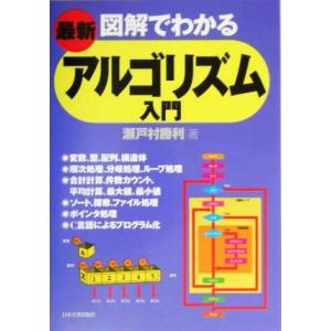 最新 図解でわかるアルゴリズム入門 瀬戸村勝利 著者 最安値 価格比較 Yahoo ショッピング 口コミ 評判からも探せる