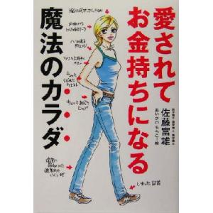 愛されてお金持ちになる魔法のカラダ/佐藤富雄(著者),あいかわももこ