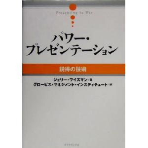 パワー・プレゼンテーション 説得の技術 グロービス思考シリーズ１／ジェリーワイズマン(著者),グロー...