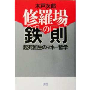 修羅場の鉄則 起死回生のマネー哲学／木戸次郎(著者)