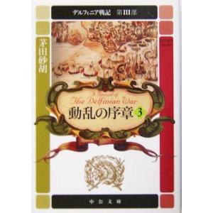 動乱の序章(3) デルフィニア戦記 第3部 中公文庫/茅田砂胡(著者)