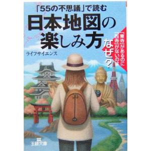 日本地図の楽しみ方 王様文庫／ライフサイエンス(著者)