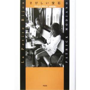 さびしい宝石/パトリック・モディアノ(著者),白井成雄(訳者)