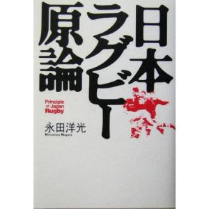 日本ラグビー原論/永田洋光(著者)　