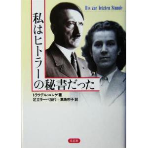 私はヒトラーの秘書だった／トラウデルユンゲ(著者),高島市子(訳者),足立ラーベ加代(訳者)