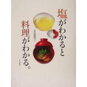 塩がわかると料理がわかる。／本谷恵津子(著者)