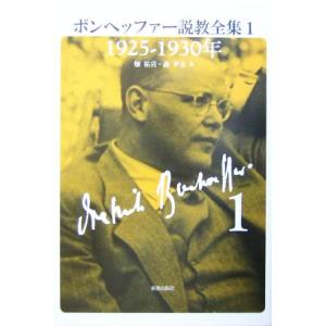 ボンヘッファー説教全集(１) １９２５‐１９３０年／ボンヘッファー(著者),畑祐喜(訳者),森平太(...