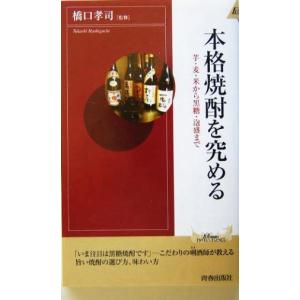 本格焼酎を究める 芋・麦・米から黒糖・泡盛まで ...の商品画像