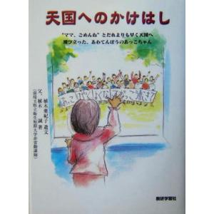 天国へのかけはし ママ ごめんねとだれよりも早く天国へ飛び立った あわてんぼうのあっこちゃん 植木誠 著者 植木亜紀子 最安値 価格比較 Yahoo ショッピング 口コミ 評判からも探せる