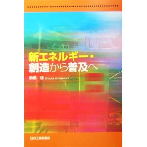 新エネルギー・創造から普及へ/駒橋徐(著者)