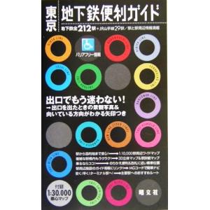 東京地下鉄便利ガイド/昭文社(編者)