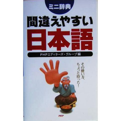 間違えやすい日本語ミニ辞典/PHPエディターズグループ(編者)