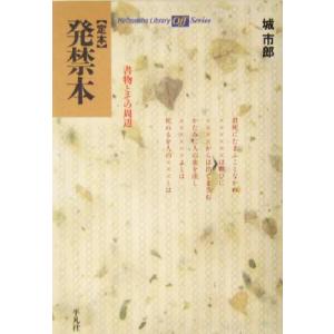 定本 発禁本 書物とその周辺 平凡社ライブラリー Offシリーズ497/城市郎(著者)　