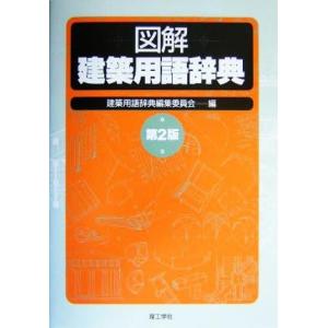 図解建築用語辞典／建築用語辞典編集委員会（理工学(著者)