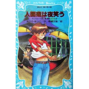 人面瘡は夜笑う テレパシー少女「蘭」事件ノート 6 講談社青い鳥文庫/あさのあつこ(著者),塚越文雄