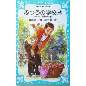 ふつうの学校(2) ブラジャー盗難事件の巻 講談社青い鳥文庫/蘇部健一(著者),羽住都