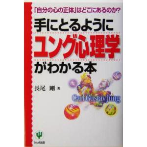 手にとるようにユング心理学がわかる本 「自分の心の正体」はどこにあるのか？/長尾剛(著者)