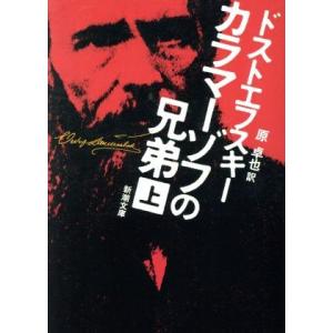 カラマーゾフの兄弟 上中下 セット ドストエフスキー 原 卓也 訳 新潮