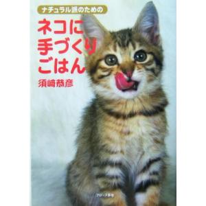 ナチュラル派のためのネコに手づくりごはん/須崎恭彦(著者)