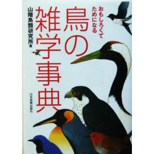 鳥の雑学事典 おもしろくてためになる／山階鳥類研究所(著者)